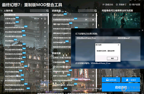 最终幻想7重制版MOD整合工具