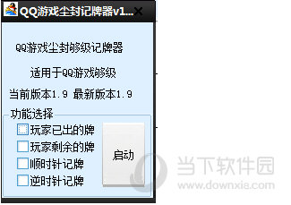 QQ游戏尘封记牌器