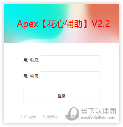 APEX英雄花心辅助