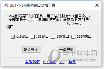 2017NSA漏洞端口封堵工具