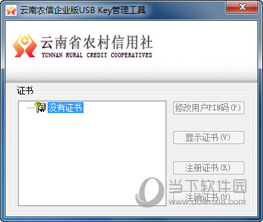 云南农信USB Key管理工具界面内容