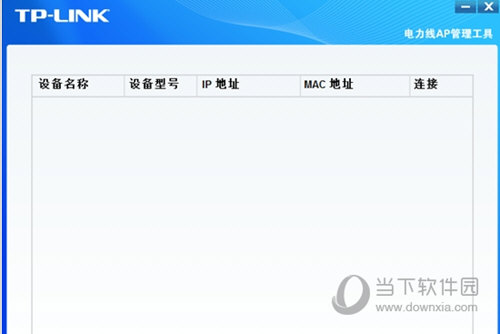 TP-LINK电力线AP管理工具