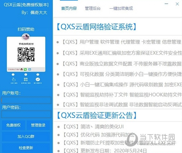 QXS云盾网络验证系统