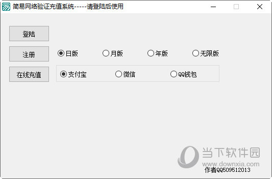 简易网络验证充值系统