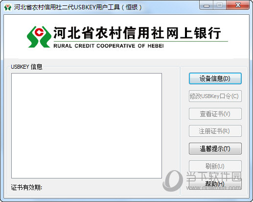 河北省农村信用社二代USBKEY用户工具（恒银）