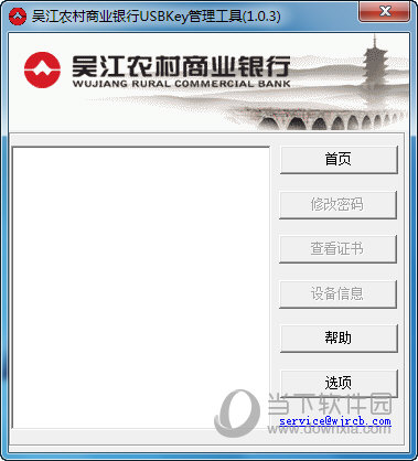 吴江农商行网银usbkey管理工具