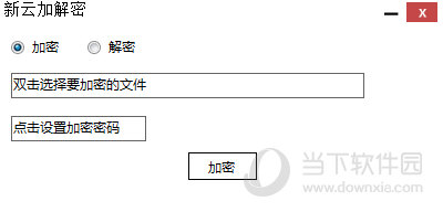 新云加解密