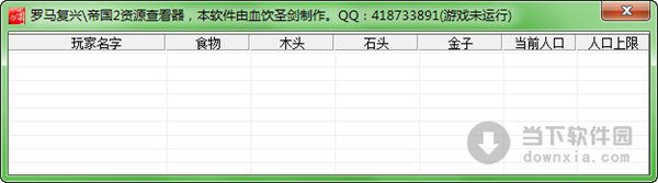 罗马复兴帝国2资源查看器