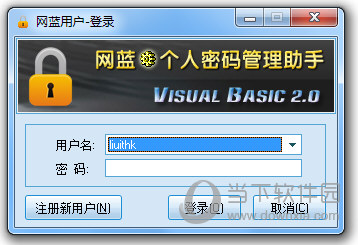 网蓝个人密码管理助手