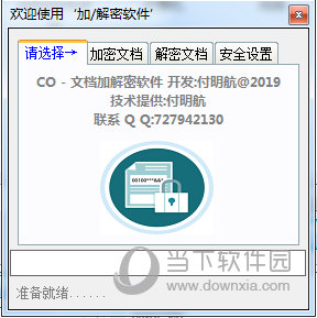 CO文档加解密软件