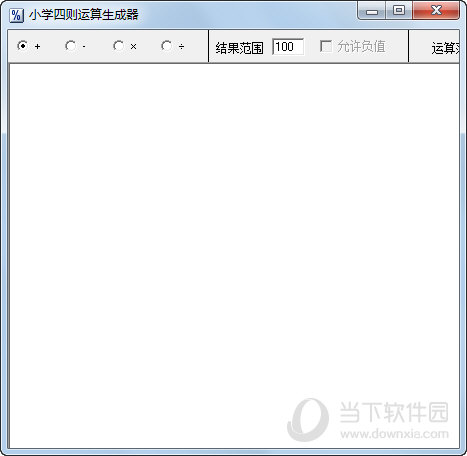 小学四则运算生成器