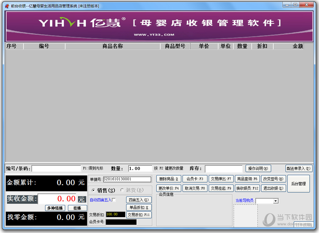 亿慧母婴店收银管理软件