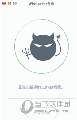 Wirelurker查杀软件