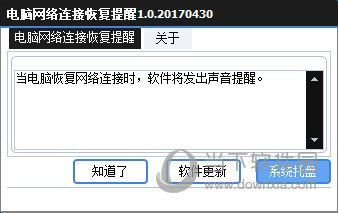 电脑网络连接恢复提醒工具 