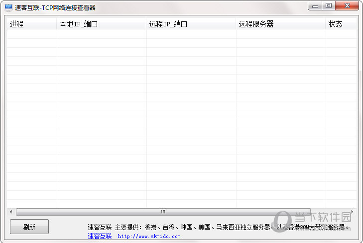 速客互联TCP网络连接查看器