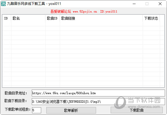 九酷音乐网多线下载工具