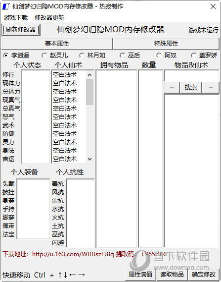 仙剑奇侠传归隐版修改器