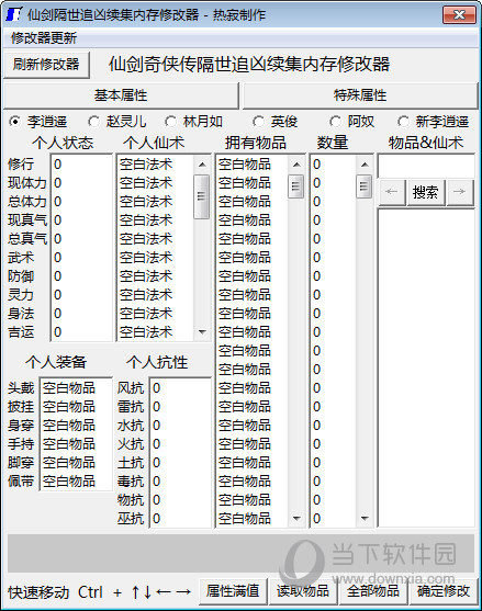 仙剑隔世追凶续集内存修改器