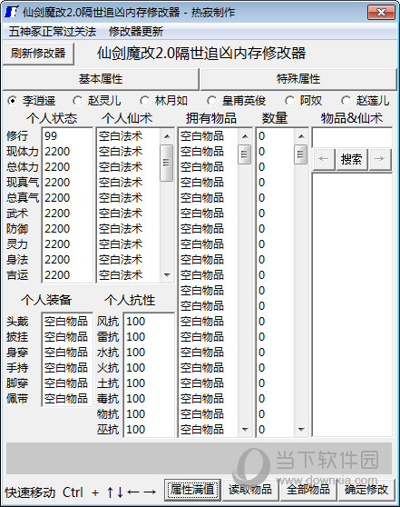 仙剑魔改2.0隔世追凶内存修改器