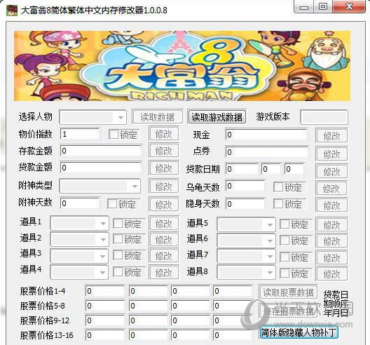大富翁8简体繁体中文内存修改器