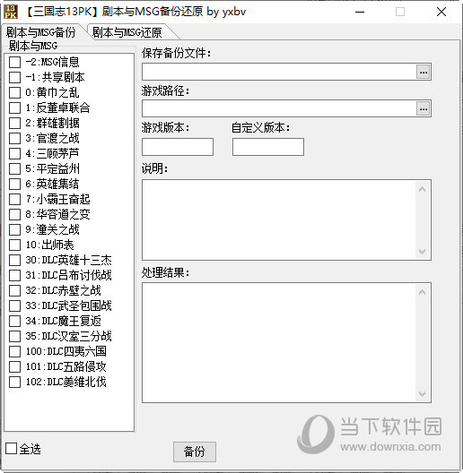三国志13pk剧本与MSG备份还原工具