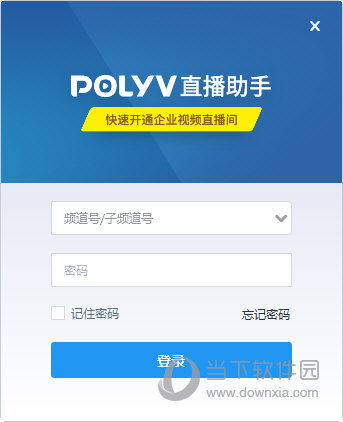 POLYV直播助手