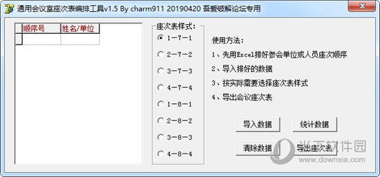 通用会议室座次表编排工具