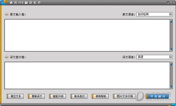 通用OCR翻译软件