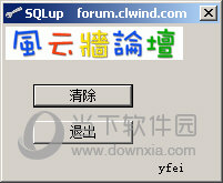 Sqlup(SQL安装挂起清除小工具) V1.0 免费版下载