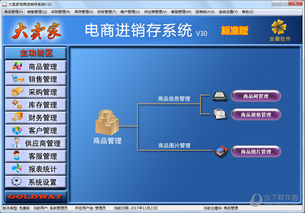 大卖家电商进销存系统