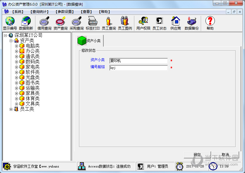 宇涵办公资产管理软件