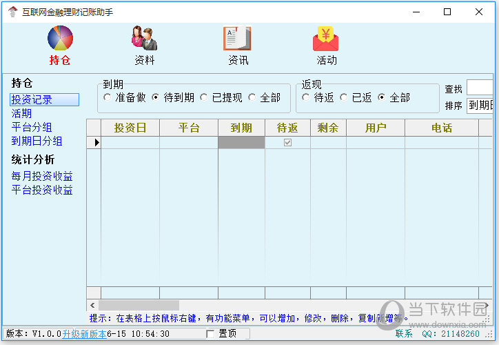 互联网金融理财记账助手