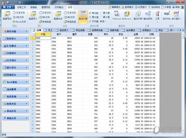 Foxtable2020破解版