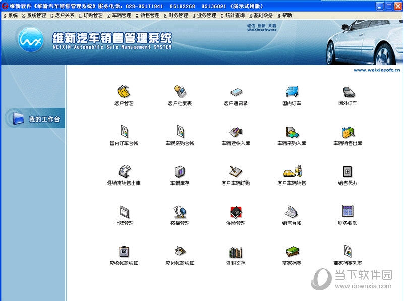 维新汽车销售管理系统