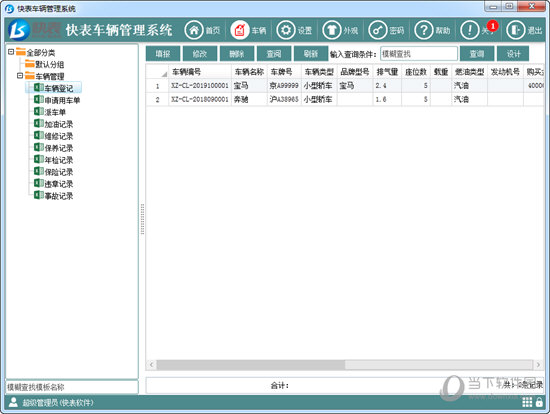快表车辆管理系统