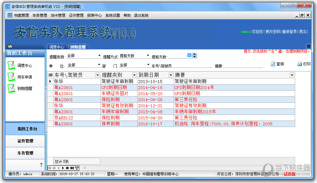 安信车队管理系统