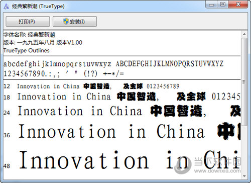 经典繁新潮字体