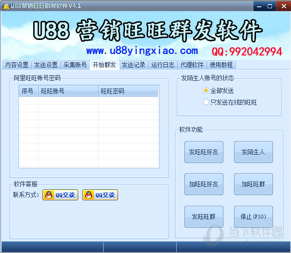 U88营销旺旺群发软件
