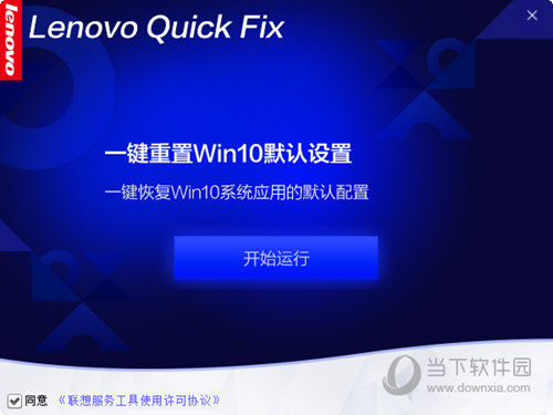 联想一键重置WIN10默认设置工具