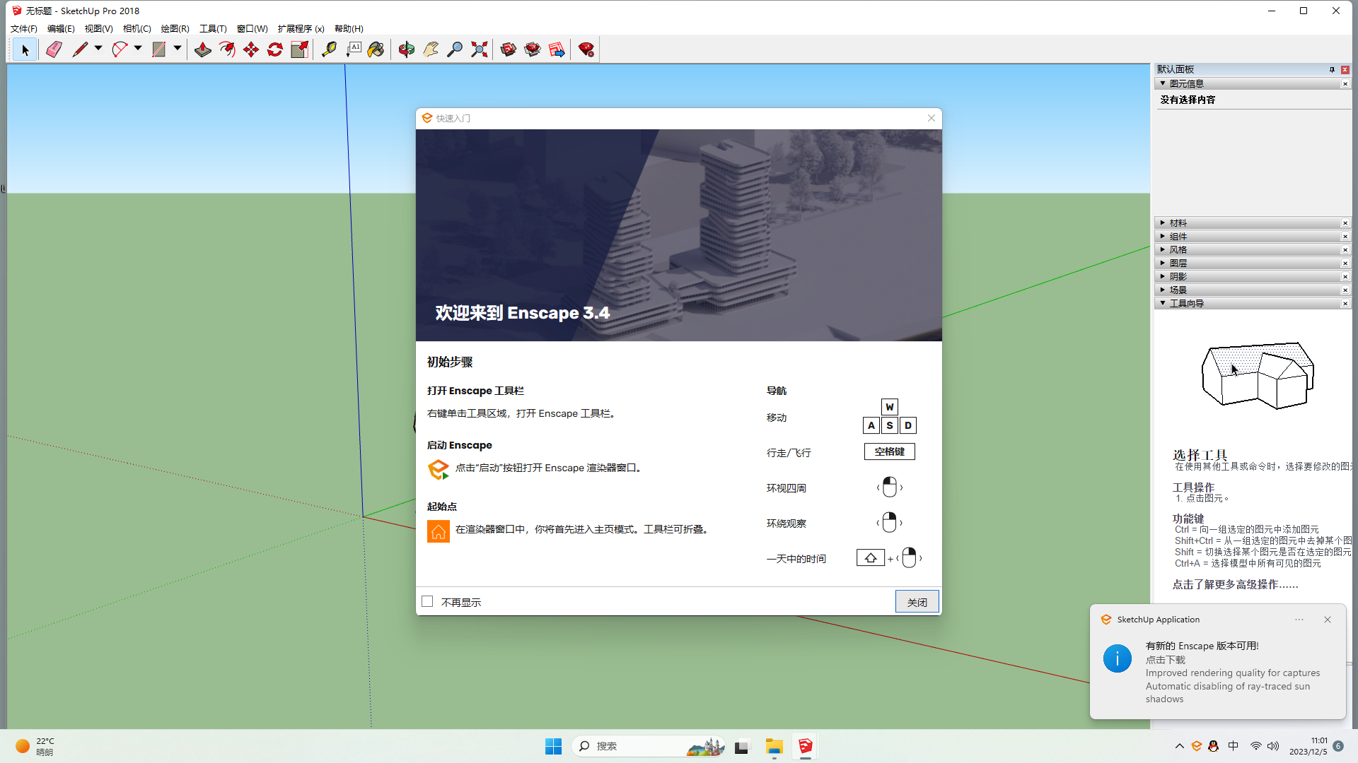 Enscape for Sketchup安装教程步骤