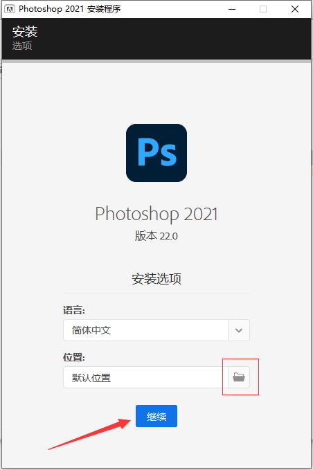 Photoshop安装教程步骤