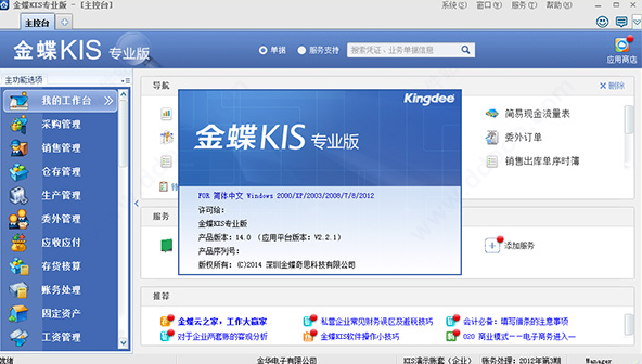 金蝶 14【财务管理软件】专业中文破解版