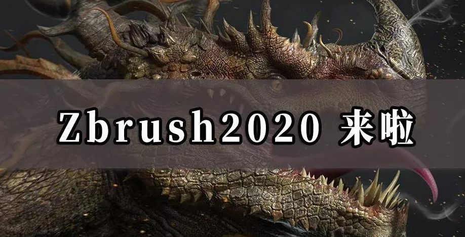 ZBrush 2020 免费绿色激活稳定版