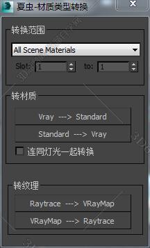 3DMAX材质类型转换脚本插件
