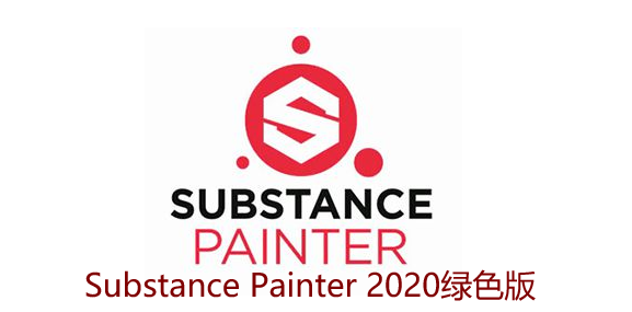 Substance Painter 2020【Substance2020破解版】绿色版