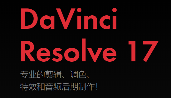 DaVinci Resolve studio 17_【达芬奇17】简体中文版下载