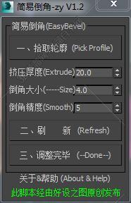 3DMAX倒角脚本插件