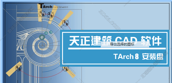 天正建筑Tarch8.0机器激活码【天正CAD Tarch8.0注册机】破解补丁