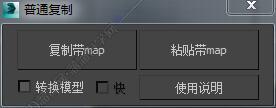 3DMAX普通复制脚本插件