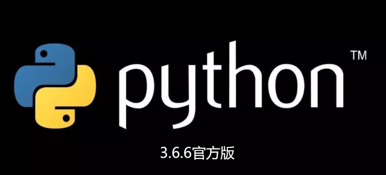 Python3.6.6官方版【Python3.6.6】官方正式版